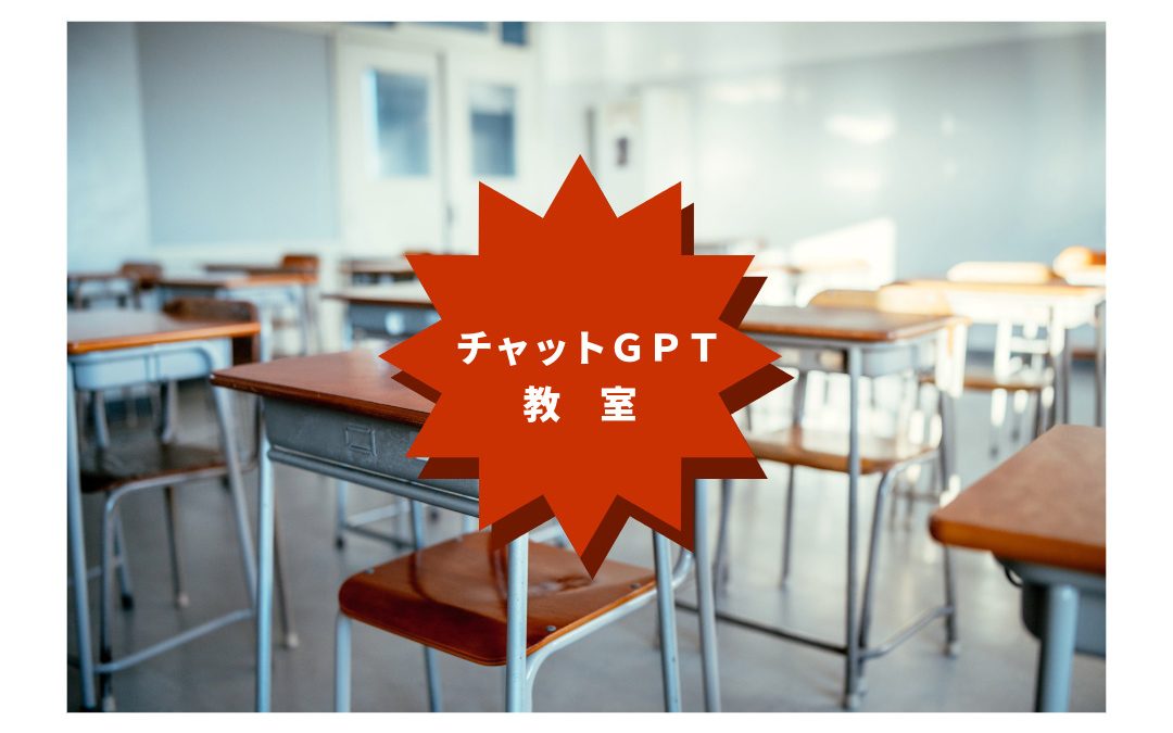 ビジネスサポート講座/chatGPT教室