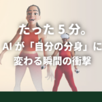 #001｜たった5分。AIが「自分の分身」に変わる瞬間の衝撃｜beHUB