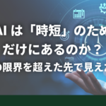 #002｜AIは「時短」のためだけにあるのか？人間の限界を超えた先で見えた景色｜beHUB
