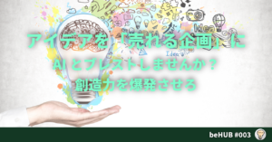 003アイデアを「売れる企画」にAIとブレストしませんか？創造力を爆発させろ