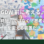 #004｜ゴールデンウイーク前に考える。AIは「時短」ではなく「思考の深度」を変える装置だ｜beHUB