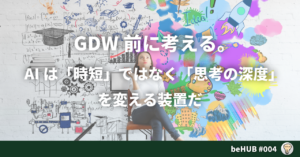 004GDW前に考える。AIは「時短」ではなく「思考の深度」を変える装置だ