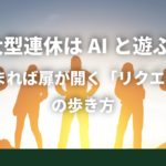 #005｜大型連休はAIと遊ぶ。5人集まれば扉が開く「リクエスト制」の歩き方｜beHUB