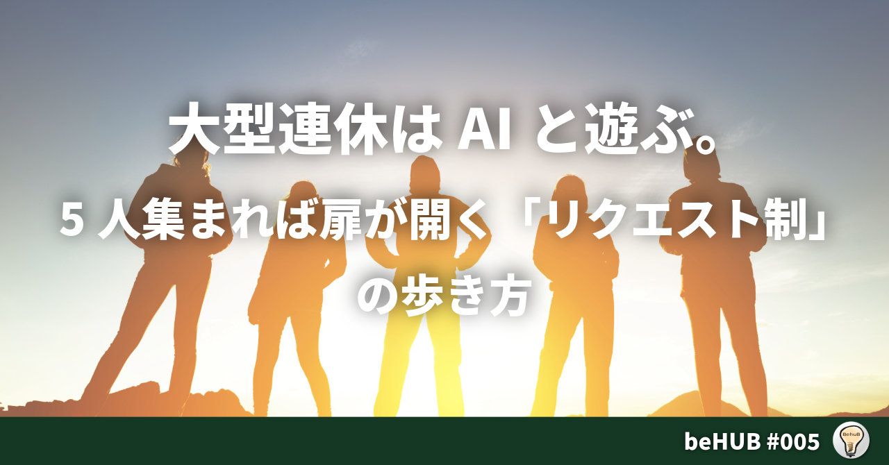 005大型連休はAIと遊ぶ。5人集まれば扉が開く「リクエスト制」の歩き方