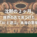 #000｜沈黙の2ヶ月。限界の先で見つけた「AIと遊ぶ」本当の意味｜beHUB
